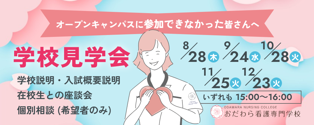おだわら看護専門学校 学校見学会